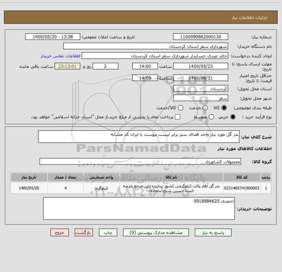 استعلام بذر گل مورد نیاز واحد فضای سبز برابر لیست پیوست با ایران کد مشابه