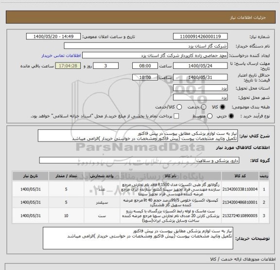 استعلام نیاز به ست لوازم پزشکی مطابق پیوست در پیش فاکتور
تکمیل وتایید مشخصات پیوست (پیش فاکتور ومشخصات در خواستی خریدار )الزامی میباشد