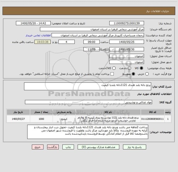 استعلام برنج دانه بلند هندی 1121دانه بلندبا کیفیت 