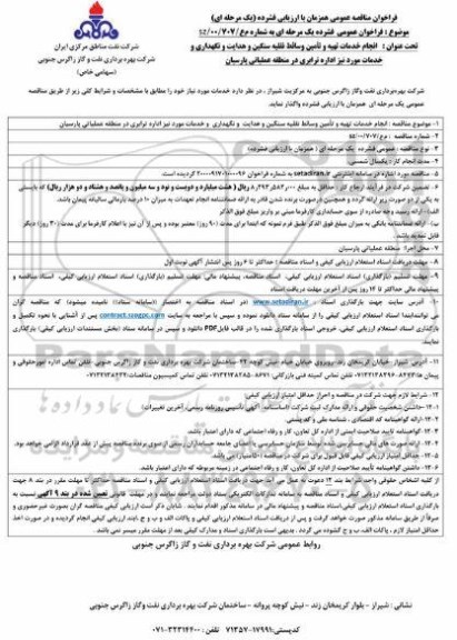 فراخوان ارزیابی کیفی انجام خدمات تهیه و تامین وسائط نقلیه سنگین