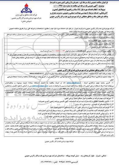 مناقصه عمومی،مناقصه انجام خدمات مورد نیاز HSE ستاد و راهبری ایستگاههای ایمنی و آتش نشانی