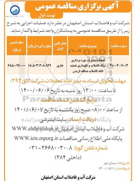 مناقصه، عملیات مدیریت بهره برداری شبکه فاضلاب و نگهداری تصفیه خانه فاضلاب منطقه فریدن 