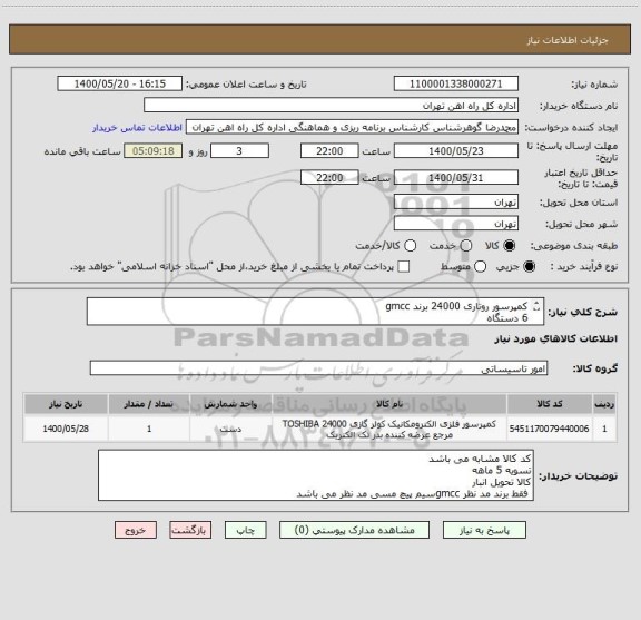 استعلام کمپرسور روتاری 24000 برند gmcc
6 دستگاه
کمپرسور روتاری 18000 برند gmcc
4 دستگاه
تسویه 5 ماهه 
کالا تحویل انبار