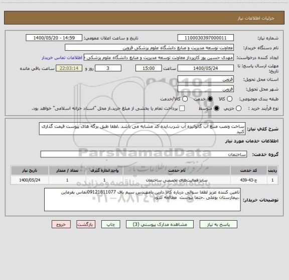 استعلام ساخت ونصب منبع آب گالوانیزه آب شرب.ایده کد مشابه می باشد .لطفا طبق برگه های پیوست قیمت گذاری کنید  