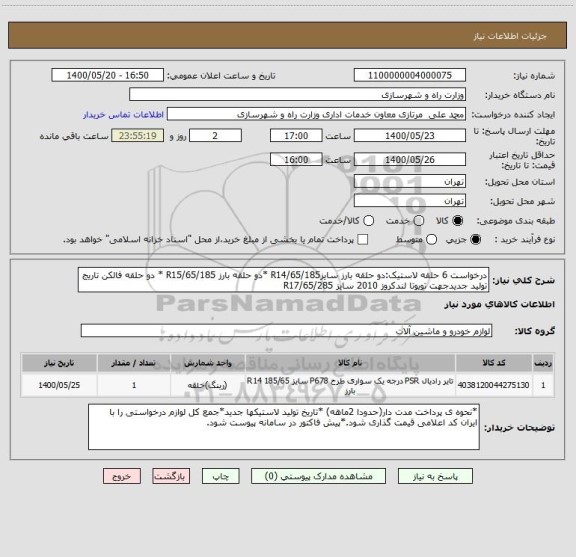 استعلام درخواست 6 حلقه لاستیک:دو حلقه بارز سایز185/R14/65 *دو حلقه بارز 185/R15/65 * دو حلقه فالکن تاریج تولید جدیدجهت تویوتا لندکروز 2010 سایز 285/R17/65