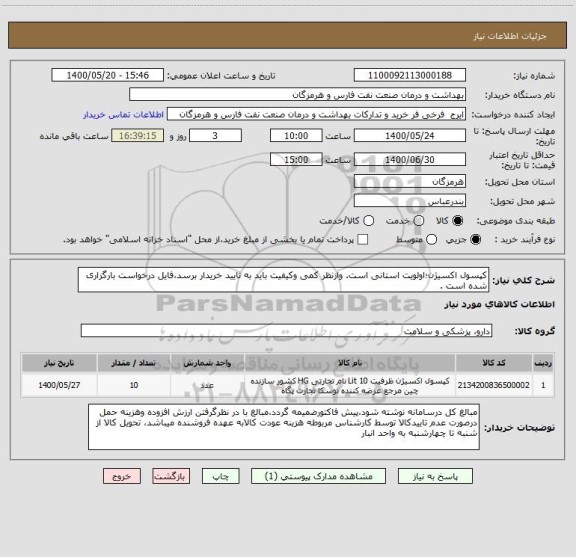 استعلام کپسول اکسیژن؛اولویت استانی است. وازنظر کمی وکیفیت باید به تایید خریدار برسد،فایل درخواست بارگزاری شده است .  