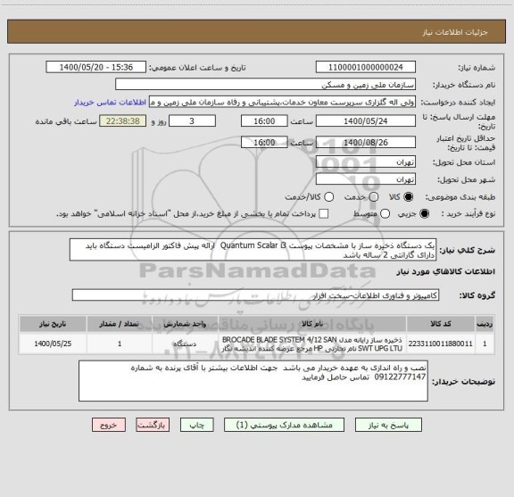 استعلام یک دستگاه ذخیره ساز با مشخصات پیوست Quantum Scalar i3  ارائه پیش فاکتور الزامیست دستگاه باید دارای گارانتی 2 ساله باشد 