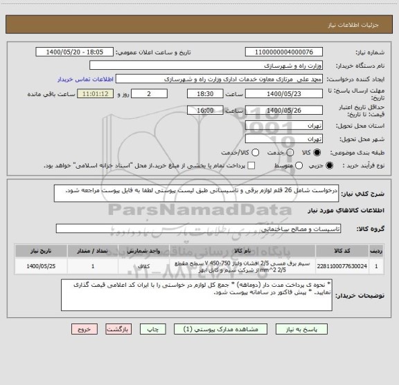 استعلام درخواست شامل 26 قلم لوازم برقی و تاسیساتی طبق لیست پیوستی لطفا به فایل پیوست مراجعه شود.