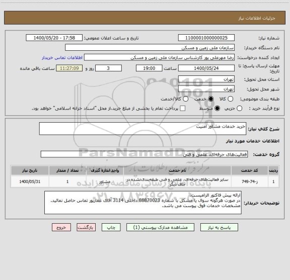 استعلام خرید خدمات مشاور امنیت