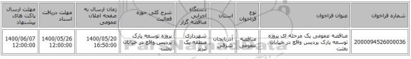 مناقصه عمومی یک مرحله ای پروژه توسعه پارک پردیس واقع در خیابان بعثت