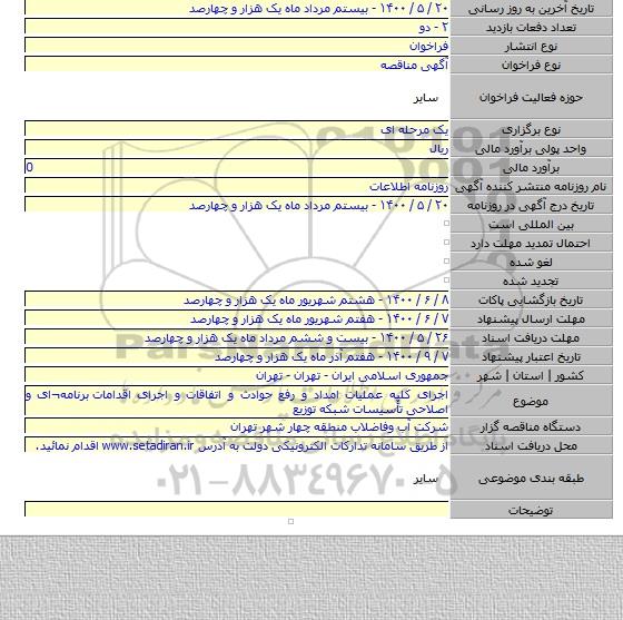 اجرای کلیه عملیات امداد و رفع حوادث و اتفاقات و اجرای اقدامات  برنامه¬ای و اصلاحی تأسیسات شبکه توزیع