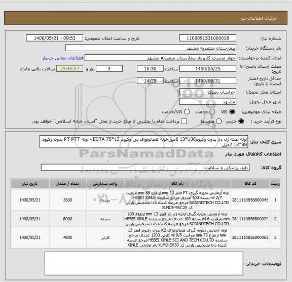 استعلام لوله لخته ژل دار بدون وکیوم100*13 6میل-لوله هماتولوژی بی وکیوم EDTA 75*13 - لوله PT PTT بدون وکیوم 88*13 2میل