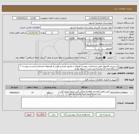 استعلام سیستم کامپیوتر طبق مشخصات پیوست همراه با مانیتور کیبرد و موس-از هرنمونه مشخصات لیست پیوست 7 دستگاه-ایران کد مشابه می باشد -تسویه نقدی