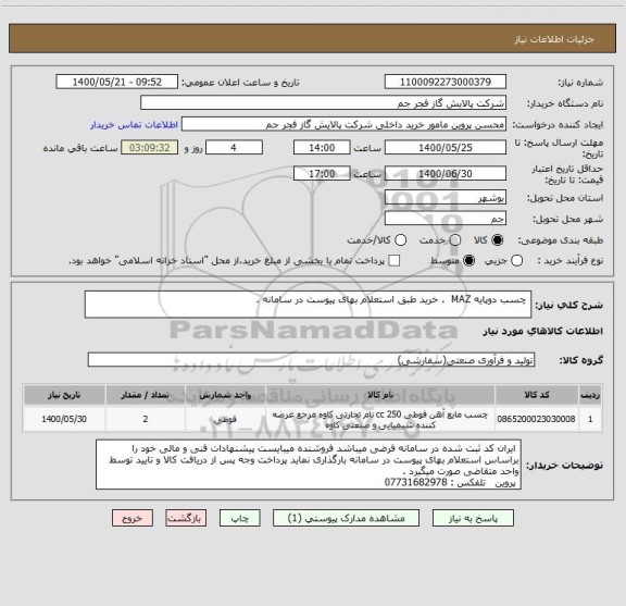 استعلام  چسب دوپایه MAZ  . خرید طبق استعلام بهای پیوست در سامانه . 