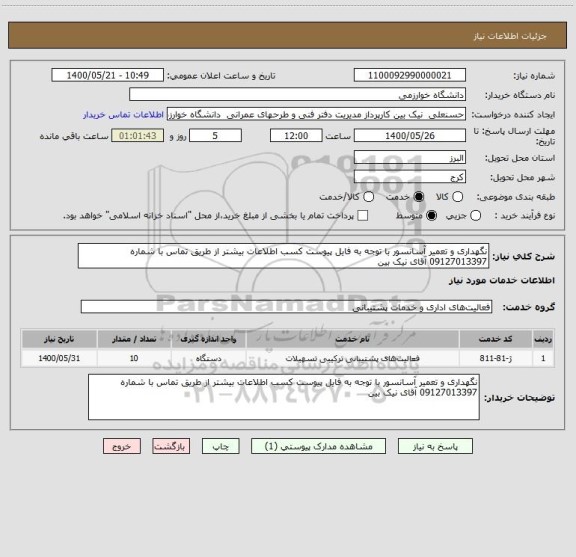 استعلام نگهداری و تعمیر آسانسور با توجه به فایل پیوست کسب اطلاعات بیشتر از طریق تماس با شماره 09127013397 آقای نیک بین