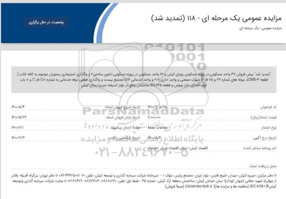 تمدید مزایده پیش فروش 37 واحد مسکونی