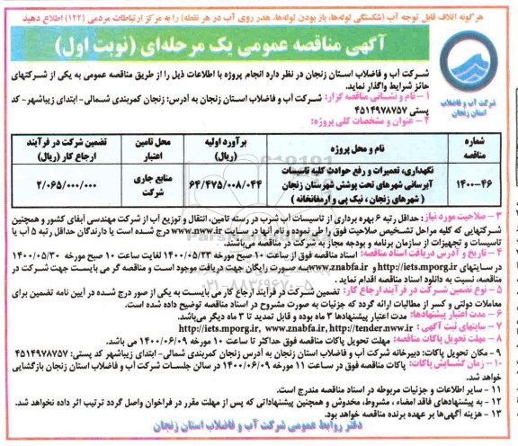 مناقصه،مناقصه نگهداری، تعمیرات و رفع حوادث کلیه تاسیسات آبرسانی