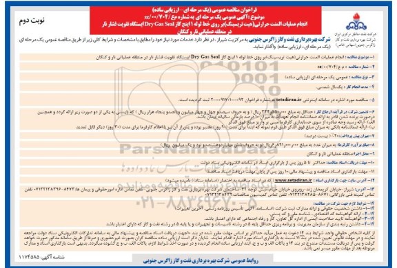 فراخوان ارزیابی کیفی، فراخوان ارزیابی کیفی انجام عملیات المنت حرارتی (هیت تریسینگ) - نوبت دوم 