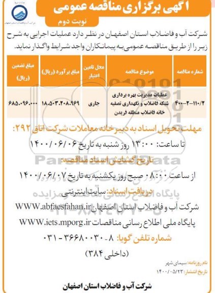 مناقصه، عملیات مدیریت بهره برداری شبکه فاضلاب و نگهداری تصفیه خانه فاضلاب 