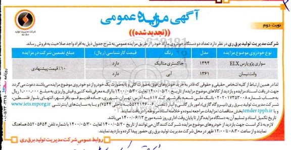 تجدید مزایده، تجدید مزایده فروش تعداد دو دستگاه خودروی مازاد - نوبت دوم 