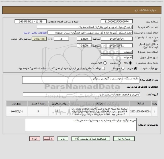 استعلام دقیقا دستگاه درخواستی با گارانتی سازگار