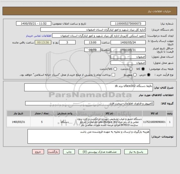 استعلام دقیقا دستگاه uface302 برند zk ، سامانه ستاد