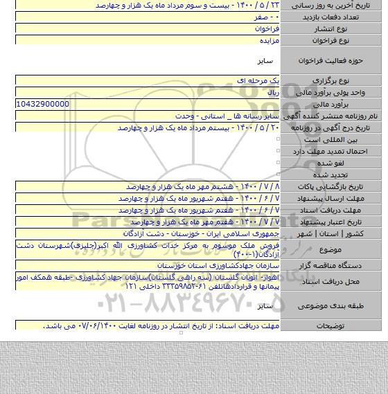 فروش ملک موسوم به مرکز خدات کشاورزی الله اکبر(جلیزی)شهرستان دشت آزادگان(۱-۴۰۰)