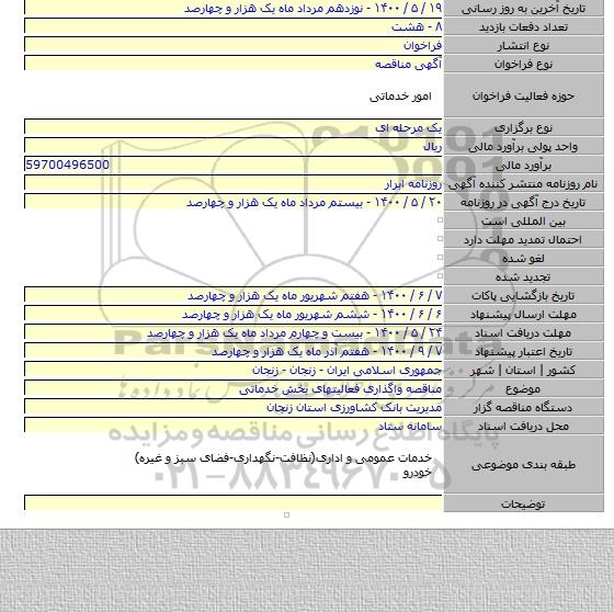 مناقصه واگذاری فعالیتهای بخش خدماتی