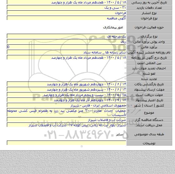 عملیات احداث مخزن ۲۰۰۰ متر مکعبی بید زرد به همراه فنس کشی محوطه تأسیسات