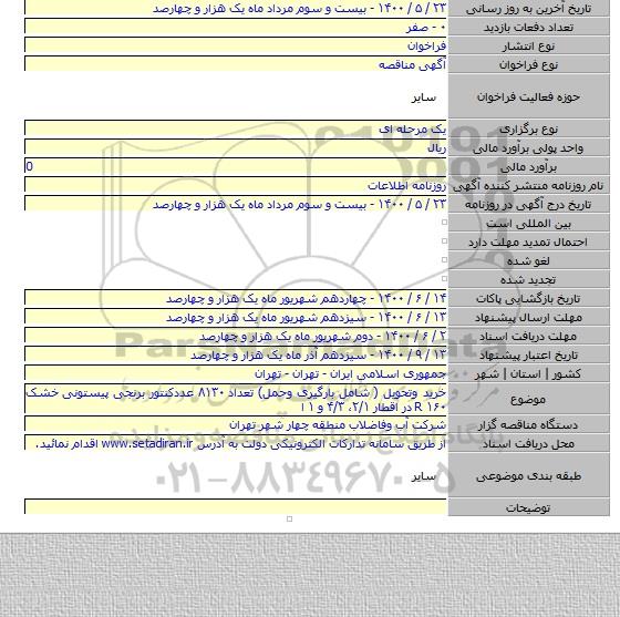 خرید وتحویل ( شامل بارگیری وحمل) تعداد ۸۱۳۰ عددکنتور برنجی پیستونی خشک R ۱۶۰ در اقطار ۲/۱، ۴/۳ و ۱ ا