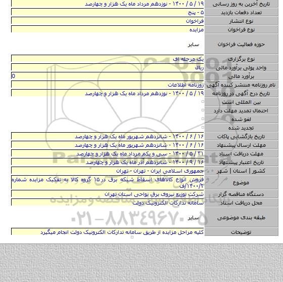 فروش انواع کالاهای اسقاط شبکه برق در ۱۵ گروه کالا به تفکیک مزایده شماره ۱۴۰۰/۲/ف