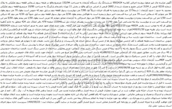 آگهی مزایده ششدانگ یک دستگاه آپارتمان به مساحت 152/94 مترمربع