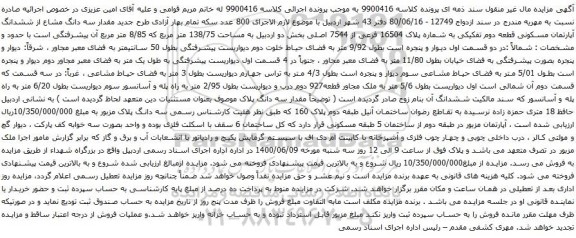 آگهی مزایده ششدانگ آپارتمان مسکونی قطعه دوم تفکیکی به شماره پلاک 16504 فرعی از 7544 اصلی