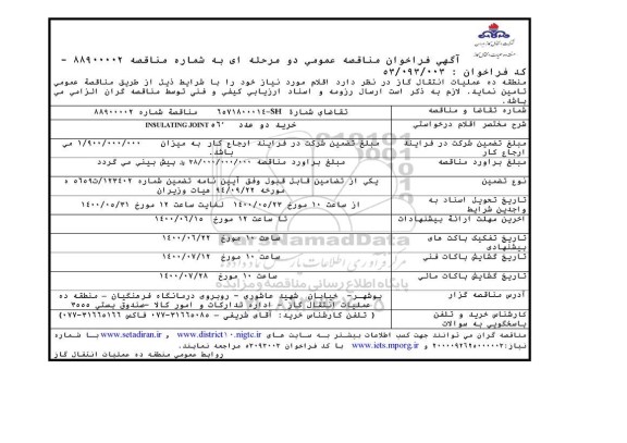 مناقصثه، مناقصه خرید دو عدد INSULATING JOINT 560 