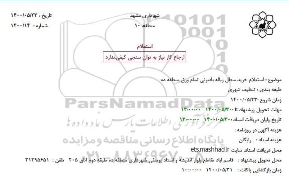 استعلام خرید سطل زباله بادبزنی تمام ورق منطقه ده