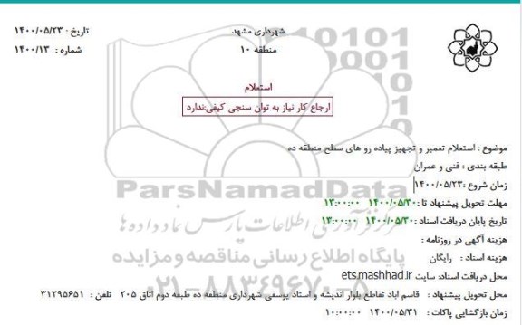 استعلام تعمیر و تجهیز پیاده رو های سطح منطقه ده