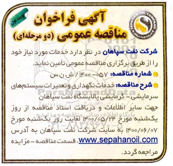 فراخوان مناقصه خدمات نگهداری و تعمیرات سیستم های سرمایشی - گرمایشی 