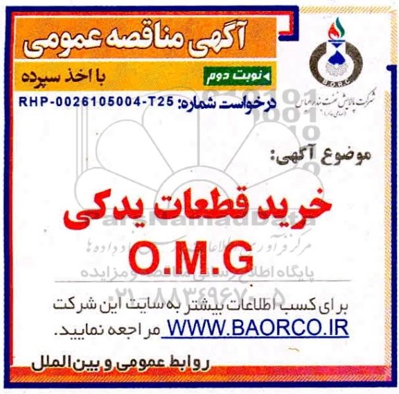 مناقصه خرید قطعات یدکی O.M.G نوبت دوم 