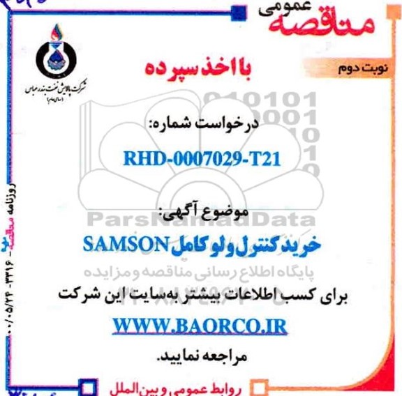 مناقصه،مناقصه خرید کنترل ولو کامل SAMSON  -نوبت دوم 