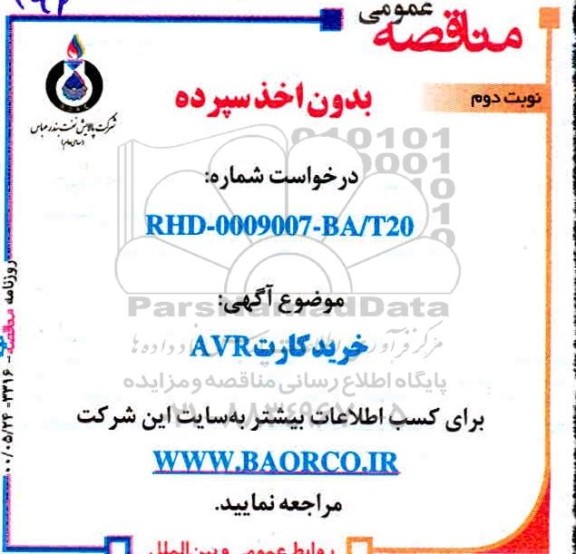 مناقصه،مناقصه خرید کارت AVR - نوبت دوم