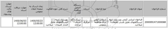 فراخوان ارزیابی کیفی بهسازی ابنیه ایستگاههای تقلیل فشار کمیجان - میلاجرد