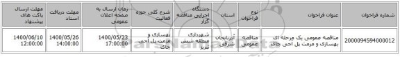 مناقصه عمومی یک مرحله ای بهسازی و مرمت پل آجی چای