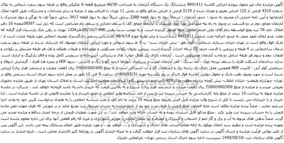 آگهی مزایده  ششدانگ یک دستگاه آپارتمان به مساحت 66/30 مترمربع قطعه 6 تفکیکی