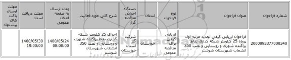 فراخوان ارزیابی کیفی تجدید مرتبه اول پروژه 25 کیلومتر شبکه کذاری نقاط پراکنده  شهری  و روستایی و نصب 350 انشعاب شهرستان شوشتر