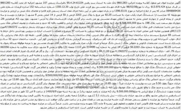 آگهی مزایده ششدانگ اعیان یکباب منزل به مساحت 92.25 متر مربع با پلاک ثبتی 2203 فرعی از 50 فرعی