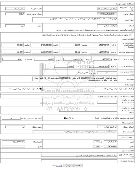 فروش تعداد 122دستگاه ازتجهیزات حراستی اعم از سیستم دزدگیر دستگاه ضبط ودوربین