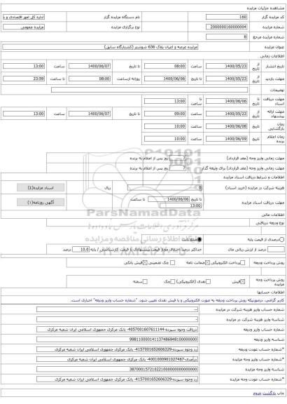 مزایده عرصه و اعیان پلاک 636 شوشتر (کشتارگاه سابق)