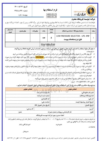 استعلام،استعلام low pressure selectore -lps-616