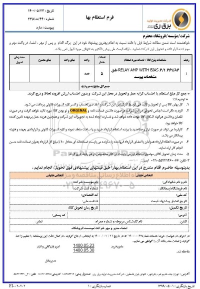 استعلام،استعلام relay amp with bias 6/1 661/a6