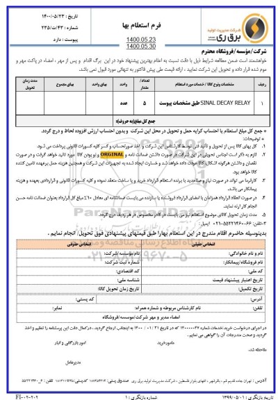 استعلام،استعلام sinal decay relay